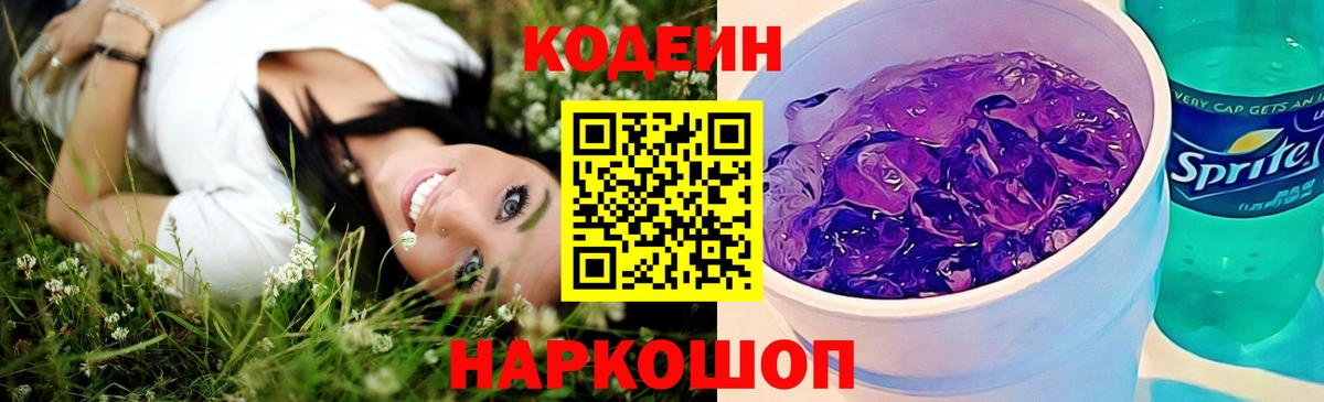 Кодеиновый сироп Lean Purple Drank Назарово