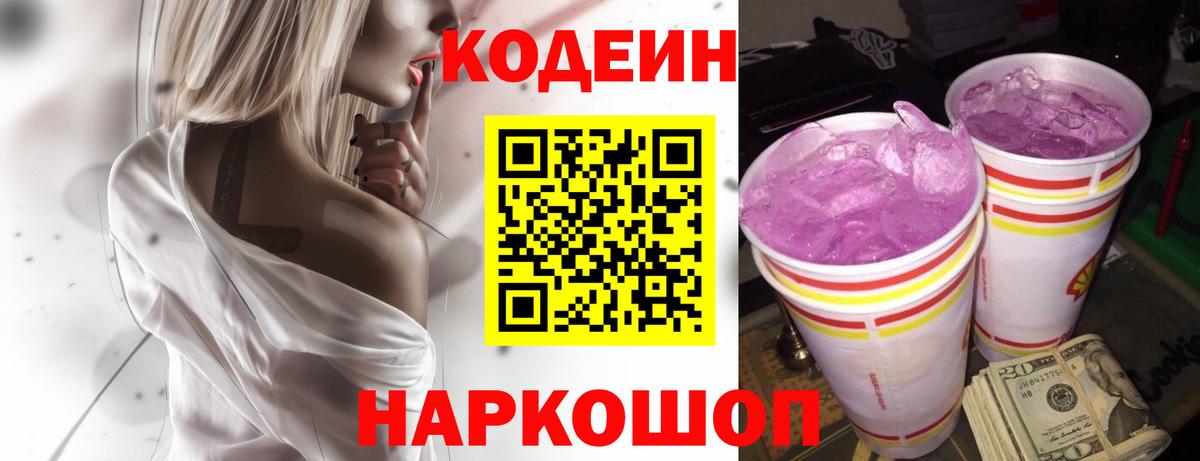 Кодеин Purple Drank  Вход с VPN  Назарово 